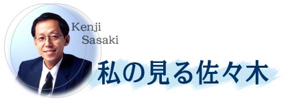 私の見る佐々木